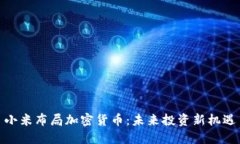 小米布局加密货币：未来投资新机遇