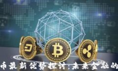 加密货币最新优势探讨：未来金融的新机遇