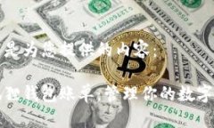 以下是为您提供的内容：小狐狸钱包账单：管理