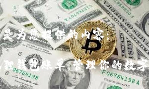 以下是为您提供的内容：

小狐狸钱包账单：管理你的数字资产