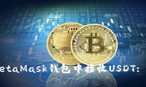 如何在MetaMask钱包中接收USDT: 完整指南