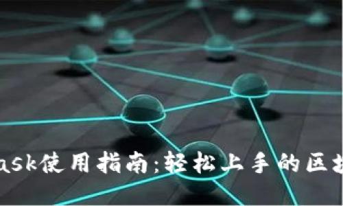 MetaMask使用指南：轻松上手的区块链钱包