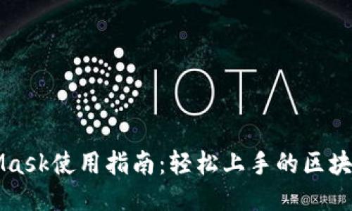 MetaMask使用指南：轻松上手的区块链钱包