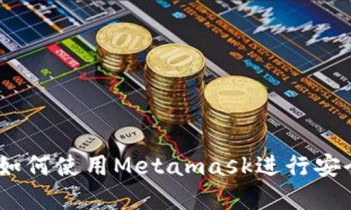 Metamask交易指南：如何使用Metamask进行安全高效的加密货币交易