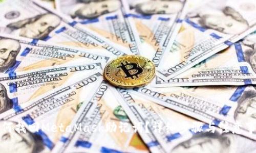 如何找回MetaMask助记词？详细步骤与注意事项