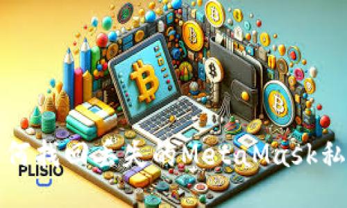 如何找回丢失的MetaMask私钥