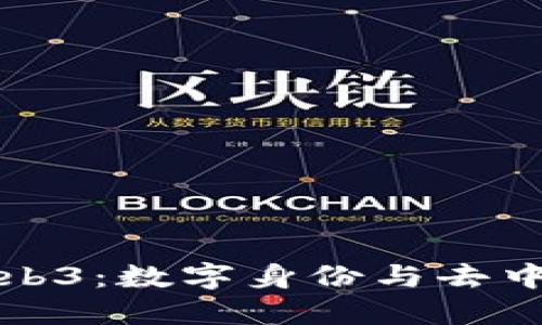 爆炸头与Web3：数字身份与去中心化的未来