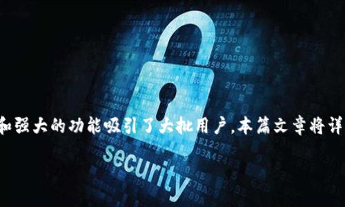 狐狸钱包中文版是一款热度逐渐上升的数字资产钱包，它以其友好的用户界面和强大的功能吸引了大批用户。本篇文章将详细介绍狐狸钱包中文版的特点、使用方法及其在数字货币转账过程中的重要性。

狐狸钱包中文版：数字资产管理的首选工具