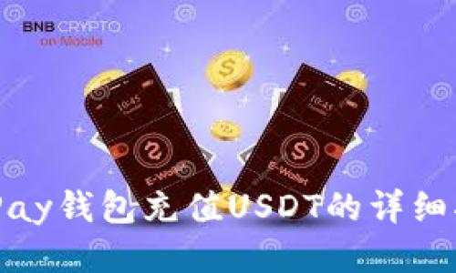 BHPay钱包充值USDT的详细指南