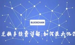 MetaMask 兑换手续费详解：如何最大化你的交易收