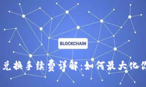 MetaMask 兑换手续费详解：如何最大化你的交易收益