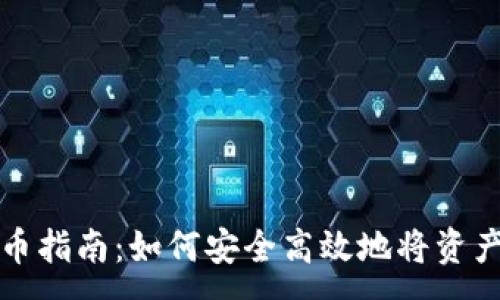 :
小狐狸钱包提币指南：如何安全高效地将资产转移到交易所