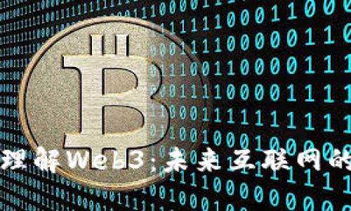 通俗理解Web3：未来互联网的蓝图