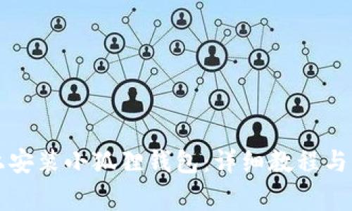 如何在手机上安装小狐狸钱包：详细教程与常见问题解析