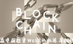 在中国投资Web3的机遇与挑战
