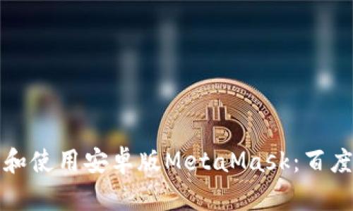 如何安全下载和使用安卓版MetaMask：百度网盘资源分析