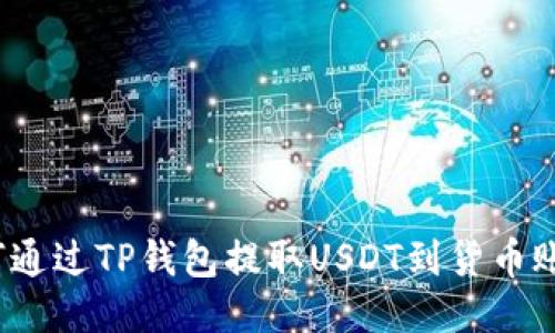如何通过TP钱包提取USDT到货币账户？