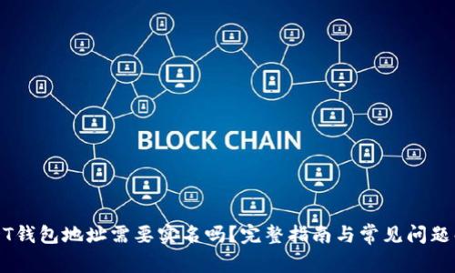 USDT钱包地址需要实名吗？完整指南与常见问题解析