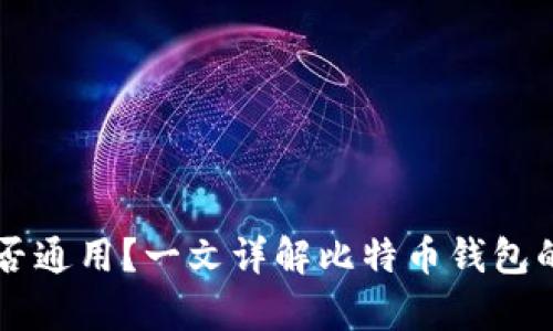 比特币钱包能否通用？一文详解比特币钱包的兼容性与使用