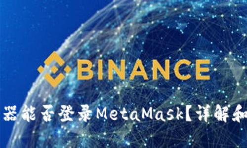 火狐浏览器能否登录MetaMask？详解和使用指南