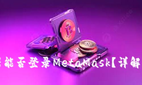 火狐浏览器能否登录MetaMask？详解和使用指南
