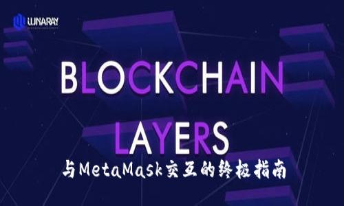 与MetaMask交互的终极指南