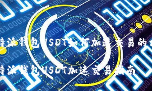 比特派钱包USDT如何加速交易的方法

比特派钱包USDT加速交易指南