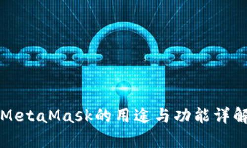 MetaMask的用途与功能详解