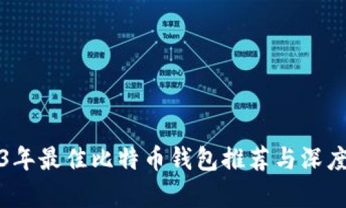 2023年最佳比特币钱包推荐与深度分析