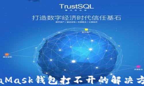 
网页MetaMask钱包打不开的解决方案与技巧