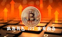 狐狸钱包 iOS 使用指南