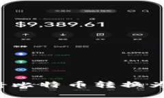 如何在IM钱包中将比特币转换为USDT：一步步详解