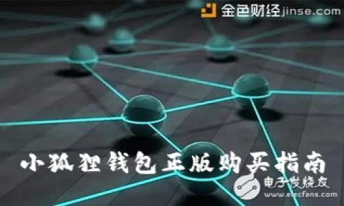 小狐狸钱包正版购买指南