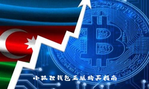 小狐狸钱包正版购买指南