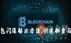 小狐狸钱包闪退解决方法，快速排查与修复教程