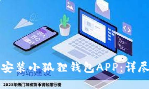 如何安装小狐狸钱包APP：详尽指南