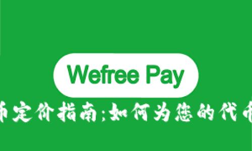 MetaMask发币定价指南：如何为您的代币设定合理价格