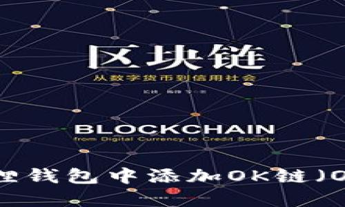 如何在小狐狸钱包中添加OK链（OKEx Chain）