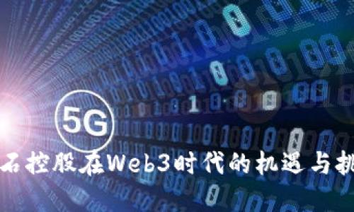 福石控股在Web3时代的机遇与挑战