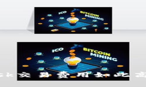 为什么MetaMask交易费用如此高？如何降低成本？