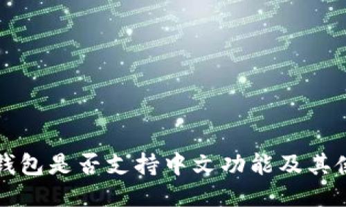 小狐狸钱包是否支持中文功能及其使用指南