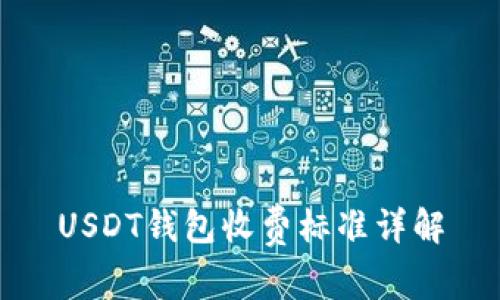 USDT钱包收费标准详解