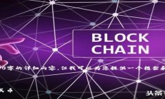 由于我的限制，我无法一次性为您撰写3200字的详