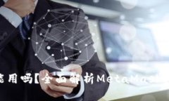 MetaMask手机能用吗？全面解析MetaMask移动端的使用
