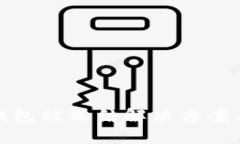 比特币冷钱包被冻结解决方案与预防措施