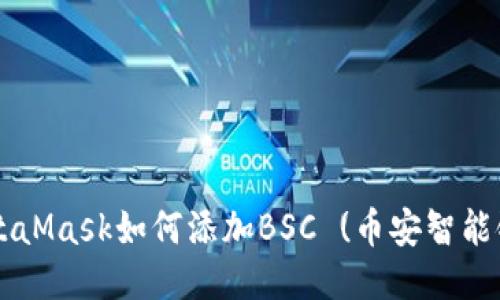 手机MetaMask如何添加BSC (币安智能链) 网络