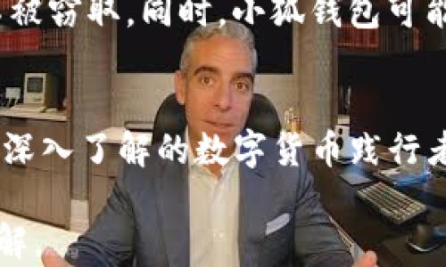 
zisaoliao了解小狐钱包的盈利模式与赚钱方法/zisaoliao

关键词
小狐钱包, 赚钱, 盈利模式/guanjianci

小狐钱包是什么？
小狐钱包是一款结合了数字货币、区块链技术和传统金融服务的电子钱包。它旨在为用户提供一个安全、便捷的存储、交易和管理数字资产的平台。随着数字货币的普及，小狐钱包逐渐成为许多用户接触和使用数字资产的第一步。其功能不仅包括简单的代币存储，还涉及到资产管理、交易平台以及更多丰富的金融工具。

小狐钱包的基本功能
小狐钱包提供了一系列基础功能，包括数字货币的充值、提现、转账以及交易等。此外，用户可以通过小狐钱包查看实时的市场行情，了解自己资产的最新变化。为了提高用户的使用体验，小狐钱包还采用了一些安全措施，比如身份验证、双重保护等，确保用户的资产安全。

与传统银行账户相比，小狐钱包的优势在于其高效的数字资产管理能力。用户可以随时随地进行数字货币的操作，这使得资产管理变得更加灵活和便利。再加上多种数字资产的支持，小狐钱包能够满足不同用户的需求。

小狐钱包如何赚钱的？
小狐钱包的盈利模式主要来源于以下几个方面：
ul
    listrong交易手续费：/strong用户在小狐钱包进行交易时，平台会收取一定比例的交易手续费。这是钱包平台最直接的收益来源，随着用户交易量的增加，平台的收益也相应增加。/li
    listrong存款利息：/strong小狐钱包为用户提供存款服务，用户可以选择将数字资产存入平台，平台会根据存入的资产规模和存款时间支付一定的利息。这部分利息是从平台的投资收益中支付的。/li
    listrong增值服务：/strong小狐钱包还可能通过提供增值服务来实现盈利，比如金融产品的销售、投资顾问服务、资产管理服务等等。/li
    listrong合作伙伴关系：/strong小狐钱包与其他平台合作，通过引流、市场推广或资源共享等多种方式获得收益。这些合作可能包括与交易所、投资平台或其他金融机构的合作。/li
/ul

小狐钱包的安全性如何保障？
用户在使用小狐钱包的过程中，安全性是一个至关重要的考虑因素。小狐钱包在这个方面采取了多种措施：
ul
    listrong多重身份验证：/strong小狐钱包要求用户在登录及进行重要操作时进行多重身份验证，包括密码、二维码扫描和短信验证等，保障账户的安全。/li
    listrong资金安全保障：/strong小狐钱包采取了冷钱包和热钱包相结合的方式来存储用户资产。大部分资金存储在冷钱包中，确保即使平台遭受攻击，用户的资产也能得到保障。/li
    listrong安全审计与监控：/strong小狐钱包定期进行安全审计，并对所有交易进行实时监控，以发现并及时应对可能的安全漏洞或异常交易。/li
/ul

用户如何在小狐钱包上获取收益？
对于普通用户来说，充分利用小狐钱包的各项功能可以实现多种收益方式：
ul
    listrong降低交易成本：/strong用户在选用小狐钱包的过程中，可以通过引入竞争机制来降低交易成本，例如选择合适的交易时机和平台，降低手续费。同时，用户可以灵活选择不同的存取方式，以减少不必要的费用支出。/li
    listrong参与增值金融产品：/strong平台上的一些金融产品可能会提供较高的利息，用户可以选择适合自己的投资方式，以求资产增长。/li
    listrong安全投资与规划：/strong用户可以通过小狐钱包提供的投资规划功能，制定科学合理的投资策略。在明确自身的风险承受能力后，灵活配置自己的资产，争取获得良好的收益。/li
/ul

常见问题及解答

问题1：小狐钱包的交易手续费具体是如何计算的？
小狐钱包的交易手续费一般按照交易金额的一定比例收取。具体费用可能因不同的交易方式、数字货币种类而略有不同。通常来说，大型的交易所相对规模较大，它们的手续费会趋于较低水平，而一些小型交易所可能会设置略高的手续费。此外，用户若选择“限价交易”而非“市价交易”或者交易频率与交易金额较大，可能会享有手续费减免或其他优惠。本质上，不同用户的具体手续费可能会有所不同，建议用户在交易前仔细阅读平台的相关规定，并时刻留意平台的费率更新与变化。

问题2：存款利息是如何计算的？用户收益如何获得？
小狐钱包的存款利息通常根据不同资产类型、存款期限和市场利率动态影响而变化。一般来说，用户在应用程序或网站中会看到具体的利率信息。用户将资金存入后，平台在一定周期内进行结算，通常会按天计算利息，最后以合适的方式支付给用户，包括直接增加余额或分期支付。用户为了获取更高的利息，通常应考虑在利率较高的周期内进行存款。此外，用户在选择存款时可以量入为出，根据自身的流动性需求来决定存款策略。

问题3：小狐钱包如何保护用户的隐私与数据安全？
作为电子钱包的小狐钱包，数据保护与用户隐私至关重要。首先，小狐钱包会强调用户在交易过程中的匿名化处理，确保用户的个人信息不会被暴露。其次，平台加密用户数据，包括交易记录、身份信息等，确保在数据传输过程中不被窃取。同时，小狐钱包可能采用区块链技术，确保所有交易记录在不可逆转的情况下保持透明与可追溯性，外部威胁者获取相关数据的难度大幅度增加。此外，用户在选择账户密码及其管理方式时，亦需加强自身安全意识，不随意分享账户信息与密码。

问题4：小狐钱包适合什么样的用户使用？
小狐钱包的用户群体非常广泛。首先是对数字货币有需求的普通用户，他们希望实现更方便的虚拟资产管理；其次是有投资需求的用户，他们需要借助小狐钱包的金融产品和交易功能获取收益。此外，还有一些对技术和市场都有深入了解的数字货币践行者，他们希望利用小狐钱包灵活操作、参与市场活动。总之，小狐钱包的设计使其能够满足包括新手和专业用户的多样化需求，用户只需根据自身实际需求来选择使用。

总之，通过发掘小狐钱包的命名、功能、盈利模式、用户安全性以及理财收益等方面，帮助用户在数字货币时代更好地进行资产管理与增值。同时，也点明了用户在具体操作过程中的心得与注意事项，增强用户对数字资产管理的理解。