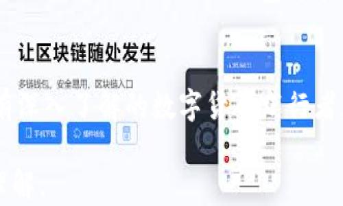
zisaoliao了解小狐钱包的盈利模式与赚钱方法/zisaoliao

关键词
小狐钱包, 赚钱, 盈利模式/guanjianci

小狐钱包是什么？
小狐钱包是一款结合了数字货币、区块链技术和传统金融服务的电子钱包。它旨在为用户提供一个安全、便捷的存储、交易和管理数字资产的平台。随着数字货币的普及，小狐钱包逐渐成为许多用户接触和使用数字资产的第一步。其功能不仅包括简单的代币存储，还涉及到资产管理、交易平台以及更多丰富的金融工具。

小狐钱包的基本功能
小狐钱包提供了一系列基础功能，包括数字货币的充值、提现、转账以及交易等。此外，用户可以通过小狐钱包查看实时的市场行情，了解自己资产的最新变化。为了提高用户的使用体验，小狐钱包还采用了一些安全措施，比如身份验证、双重保护等，确保用户的资产安全。

与传统银行账户相比，小狐钱包的优势在于其高效的数字资产管理能力。用户可以随时随地进行数字货币的操作，这使得资产管理变得更加灵活和便利。再加上多种数字资产的支持，小狐钱包能够满足不同用户的需求。

小狐钱包如何赚钱的？
小狐钱包的盈利模式主要来源于以下几个方面：
ul
    listrong交易手续费：/strong用户在小狐钱包进行交易时，平台会收取一定比例的交易手续费。这是钱包平台最直接的收益来源，随着用户交易量的增加，平台的收益也相应增加。/li
    listrong存款利息：/strong小狐钱包为用户提供存款服务，用户可以选择将数字资产存入平台，平台会根据存入的资产规模和存款时间支付一定的利息。这部分利息是从平台的投资收益中支付的。/li
    listrong增值服务：/strong小狐钱包还可能通过提供增值服务来实现盈利，比如金融产品的销售、投资顾问服务、资产管理服务等等。/li
    listrong合作伙伴关系：/strong小狐钱包与其他平台合作，通过引流、市场推广或资源共享等多种方式获得收益。这些合作可能包括与交易所、投资平台或其他金融机构的合作。/li
/ul

小狐钱包的安全性如何保障？
用户在使用小狐钱包的过程中，安全性是一个至关重要的考虑因素。小狐钱包在这个方面采取了多种措施：
ul
    listrong多重身份验证：/strong小狐钱包要求用户在登录及进行重要操作时进行多重身份验证，包括密码、二维码扫描和短信验证等，保障账户的安全。/li
    listrong资金安全保障：/strong小狐钱包采取了冷钱包和热钱包相结合的方式来存储用户资产。大部分资金存储在冷钱包中，确保即使平台遭受攻击，用户的资产也能得到保障。/li
    listrong安全审计与监控：/strong小狐钱包定期进行安全审计，并对所有交易进行实时监控，以发现并及时应对可能的安全漏洞或异常交易。/li
/ul

用户如何在小狐钱包上获取收益？
对于普通用户来说，充分利用小狐钱包的各项功能可以实现多种收益方式：
ul
    listrong降低交易成本：/strong用户在选用小狐钱包的过程中，可以通过引入竞争机制来降低交易成本，例如选择合适的交易时机和平台，降低手续费。同时，用户可以灵活选择不同的存取方式，以减少不必要的费用支出。/li
    listrong参与增值金融产品：/strong平台上的一些金融产品可能会提供较高的利息，用户可以选择适合自己的投资方式，以求资产增长。/li
    listrong安全投资与规划：/strong用户可以通过小狐钱包提供的投资规划功能，制定科学合理的投资策略。在明确自身的风险承受能力后，灵活配置自己的资产，争取获得良好的收益。/li
/ul

常见问题及解答

问题1：小狐钱包的交易手续费具体是如何计算的？
小狐钱包的交易手续费一般按照交易金额的一定比例收取。具体费用可能因不同的交易方式、数字货币种类而略有不同。通常来说，大型的交易所相对规模较大，它们的手续费会趋于较低水平，而一些小型交易所可能会设置略高的手续费。此外，用户若选择“限价交易”而非“市价交易”或者交易频率与交易金额较大，可能会享有手续费减免或其他优惠。本质上，不同用户的具体手续费可能会有所不同，建议用户在交易前仔细阅读平台的相关规定，并时刻留意平台的费率更新与变化。

问题2：存款利息是如何计算的？用户收益如何获得？
小狐钱包的存款利息通常根据不同资产类型、存款期限和市场利率动态影响而变化。一般来说，用户在应用程序或网站中会看到具体的利率信息。用户将资金存入后，平台在一定周期内进行结算，通常会按天计算利息，最后以合适的方式支付给用户，包括直接增加余额或分期支付。用户为了获取更高的利息，通常应考虑在利率较高的周期内进行存款。此外，用户在选择存款时可以量入为出，根据自身的流动性需求来决定存款策略。

问题3：小狐钱包如何保护用户的隐私与数据安全？
作为电子钱包的小狐钱包，数据保护与用户隐私至关重要。首先，小狐钱包会强调用户在交易过程中的匿名化处理，确保用户的个人信息不会被暴露。其次，平台加密用户数据，包括交易记录、身份信息等，确保在数据传输过程中不被窃取。同时，小狐钱包可能采用区块链技术，确保所有交易记录在不可逆转的情况下保持透明与可追溯性，外部威胁者获取相关数据的难度大幅度增加。此外，用户在选择账户密码及其管理方式时，亦需加强自身安全意识，不随意分享账户信息与密码。

问题4：小狐钱包适合什么样的用户使用？
小狐钱包的用户群体非常广泛。首先是对数字货币有需求的普通用户，他们希望实现更方便的虚拟资产管理；其次是有投资需求的用户，他们需要借助小狐钱包的金融产品和交易功能获取收益。此外，还有一些对技术和市场都有深入了解的数字货币践行者，他们希望利用小狐钱包灵活操作、参与市场活动。总之，小狐钱包的设计使其能够满足包括新手和专业用户的多样化需求，用户只需根据自身实际需求来选择使用。

总之，通过发掘小狐钱包的命名、功能、盈利模式、用户安全性以及理财收益等方面，帮助用户在数字货币时代更好地进行资产管理与增值。同时，也点明了用户在具体操作过程中的心得与注意事项，增强用户对数字资产管理的理解。