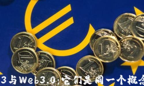
Web3与Web3.0：它们是同一个概念吗？