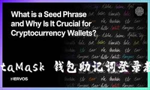MetaMask 钱包助记词登录教程